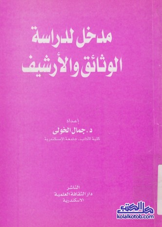 مدخل لدراسة الوثائق والأرشيف